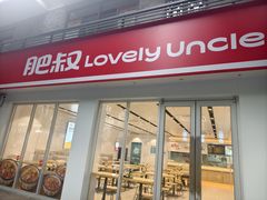 -肥叔锅贴(蓝旗街店)