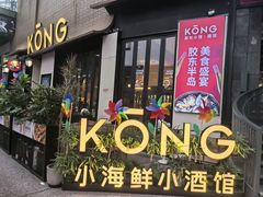 -KŌNG胶东小馆·酒馆(华熙店)