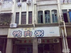 201006202364-百成大同鸭肉粥(大同总店)