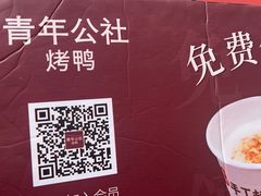 -青年公社烤鸭(姚家园万象汇店)