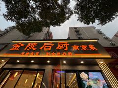 -金陵后厨·南京菜(新街口秣陵路店)