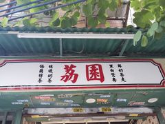 -荔園 LaiYuen