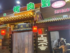 -烤肉刘·清真老北京炙子烤肉(虎坊桥老店)