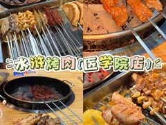 -水浒烤肉(医学院店)