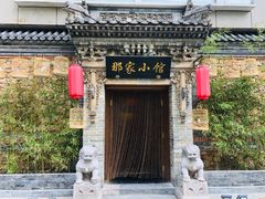 门面-那家小馆•北京菜•烤鸭(中关村店)