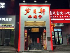 -芦月轩羊蝎子(太平桥店)