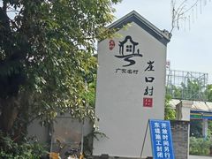 -崖口红树林海鲜餐厅