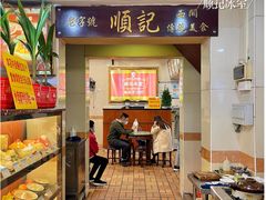 -顺记冰室(宝华路店)