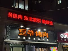 -豆爷烤肉(沁水路龙湖店)