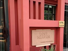 -花马天堂云南餐厅 Lost Heaven(外滩店)