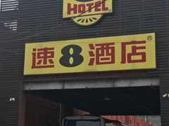 -速8酒店
