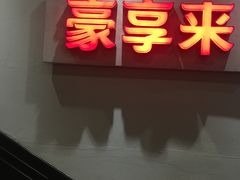 -豪享来中西餐厅(隆昌店)
