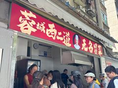 -蓉城西二道无名冒菜(西二道街店)
