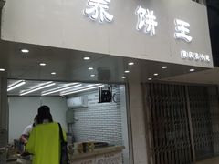 门面-香糯炎荞饼王(解放碑店)