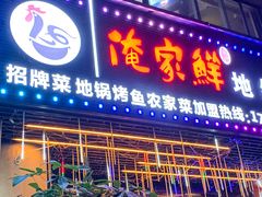 -俺家鲜·烧烤龙虾地锅鸡(观音塘店)