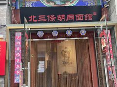 -北三条胡同打卤面馆(雍和宫店)