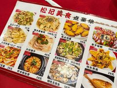-松记特色美食