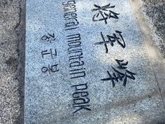 -丹东凤凰山景区