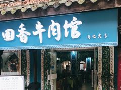 门面-清真.回香园(南街店)