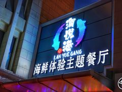门面-澜悦港海鲜体验主题餐厅