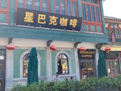 门面-星巴克臻选(北京前门大街店)