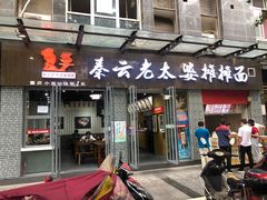 门面-秦云老太婆摊摊面(蜀汉路店)