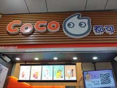 门面-CoCo都可(八达商城店)
