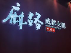 -麻路成都火锅(柏威年店)