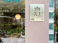 -溯洄咖啡VORTEX COFFEE