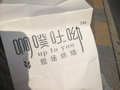 -啊噗吐呦现场烘焙(麦凯乐店)