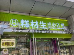 -糕材生•糕点•生日蛋糕(钟楼街店)