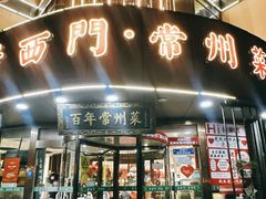-老西门·常州菜·20年老品牌(新区店)