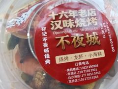 -郑记•不夜城烧烤•龙虾•虾蟹(黄鹤楼店)