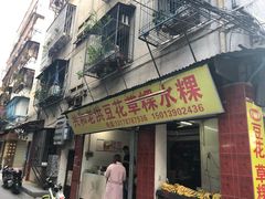 门面-共和老洪豆花草粿水粿