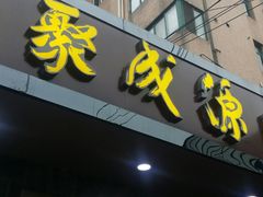 -聚成源(芦庄店)