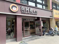 -真阿婆水饺(科技路西口店)
