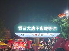 -大唐不夜城