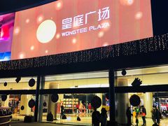 -皇庭广场(福华三路店)