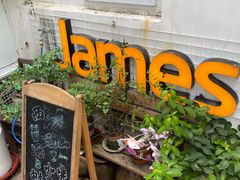 门面-JAMES+詹嘉厨房