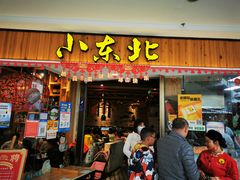 门面-姐弟小东北(瑞景商业广场店)