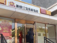-新侨三宝乐面包店(崇文门店)