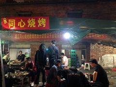 门面-同心烧烤(总店)