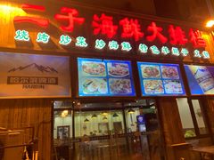 门面-二子海鲜大排档(太阳城店)