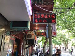 门面-吉友粥底火锅(方斜路店)