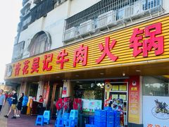 -杏花吴记牛肉火锅