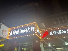 -聂师傅油焖大虾