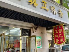 -正味斋锅巴菜(西北角店)