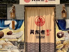 -柚下次·关东煮