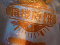 -南楼煎饼(南楼总店)