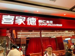 -喜家德虾仁水饺(长泰广场店)